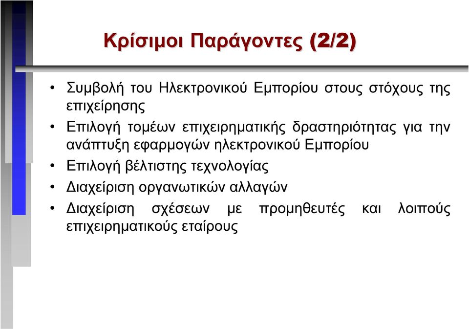 εφαρµογών ηλεκτρονικού Εµπορίου Επιλογή βέλτιστης τεχνολογίας ιαχείριση