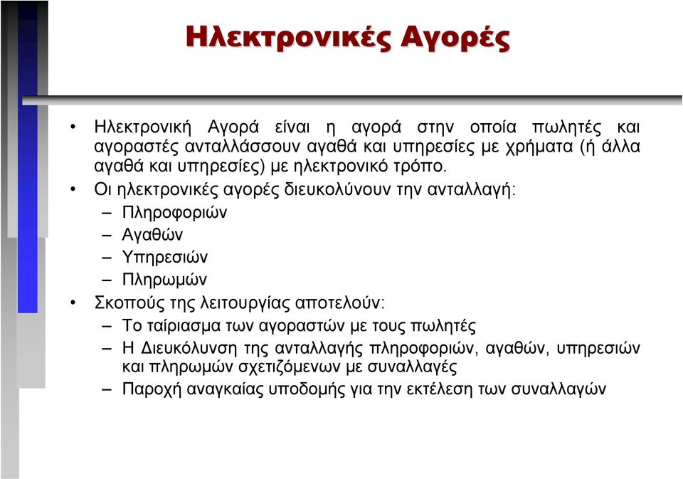 Οι ηλεκτρονικές αγορές διευκολύνουν την ανταλλαγή: Πληροφοριών Αγαθών Υπηρεσιών Πληρωµών Σκοπούς της λειτουργίας αποτελούν: