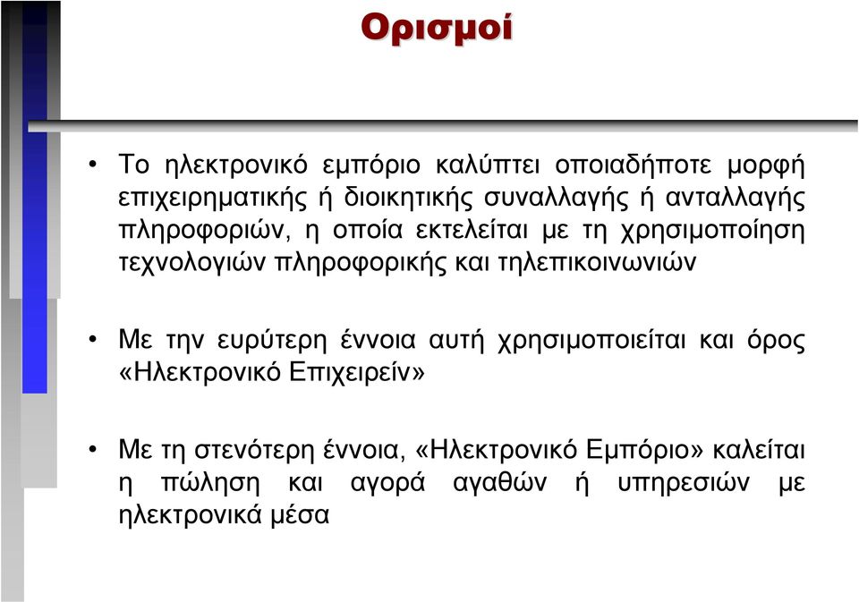 τηλεπικοινωνιών Με την ευρύτερη έννοια αυτή χρησιµοποιείται και όρος «Ηλεκτρονικό Επιχειρείν» Με τη