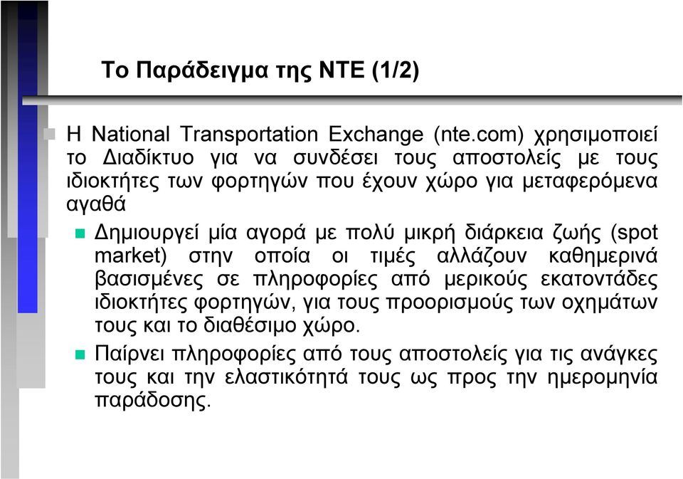 ηµιουργεί µία αγορά µε πολύµικρή διάρκεια ζωής (spot market) στην οποία οι τιµές αλλάζουν καθηµερινά βασισµένες σε πληροφορίες από