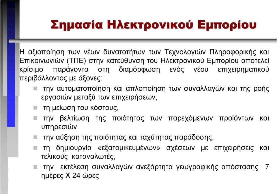 εργασιών µεταξύ των επιχειρήσεων, τη µείωση του κόστους, την βελτίωση της ποιότητας των παρεχόµενων προϊόντων και υπηρεσιών την αύξηση της ποιότητας και