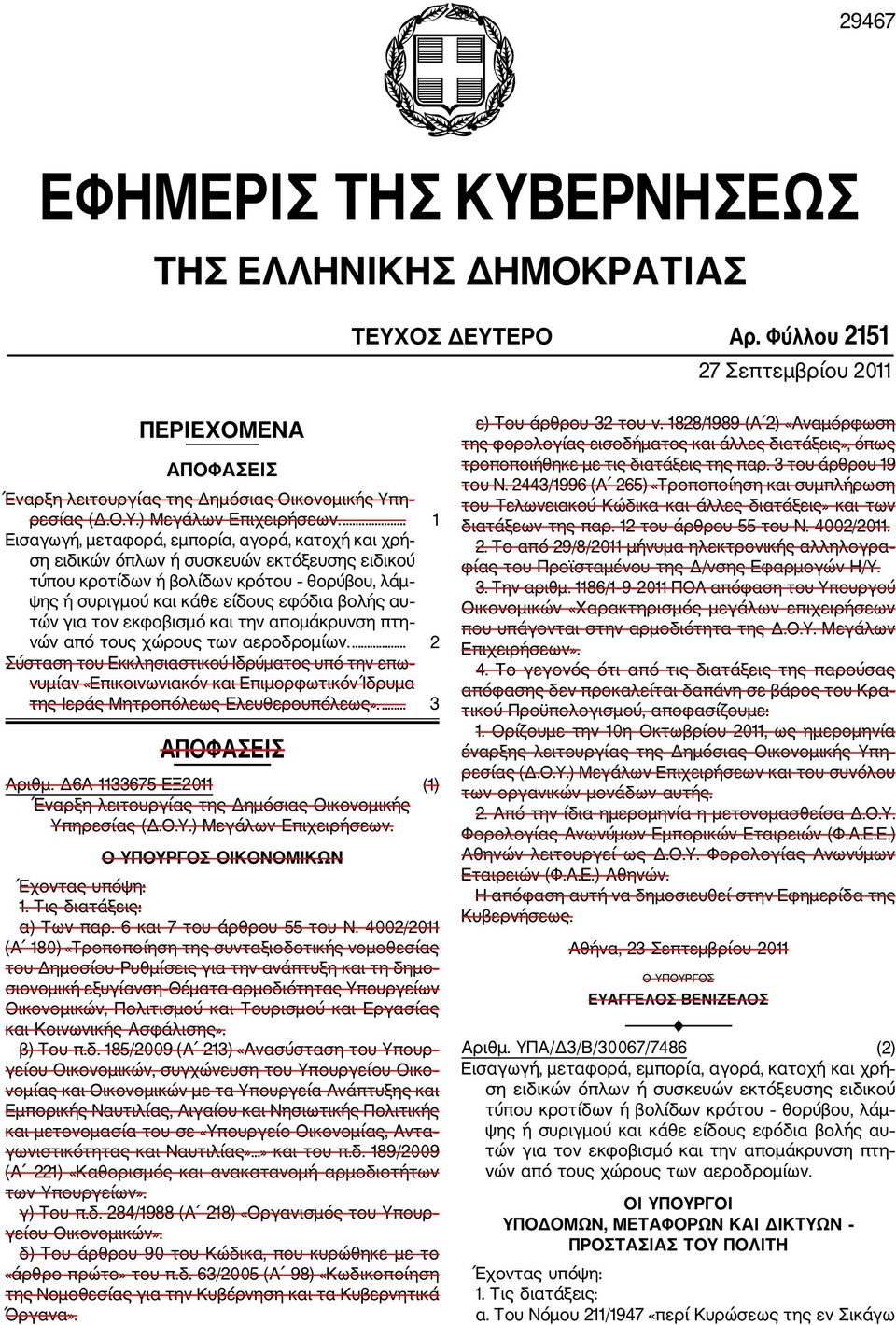 για τον εκφοβισμό και την απομάκρυνση πτη νών από τους χώρους των αεροδρομίων.