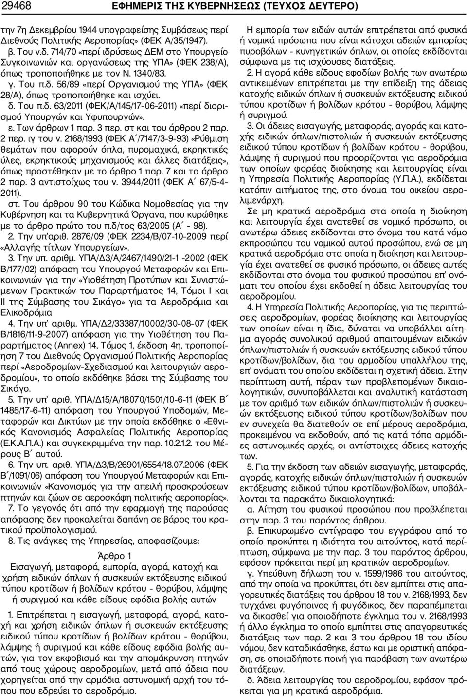 δ. Του π.δ. 63/2011 (ΦΕΚ/Α/145/17 06 2011) «περί διορι σμού Υπουργών και Υφυπουργών». ε. Των άρθρων 1 παρ. 3 περ. στ και του άρθρου 2 παρ. 2 περ. ιγ του ν.