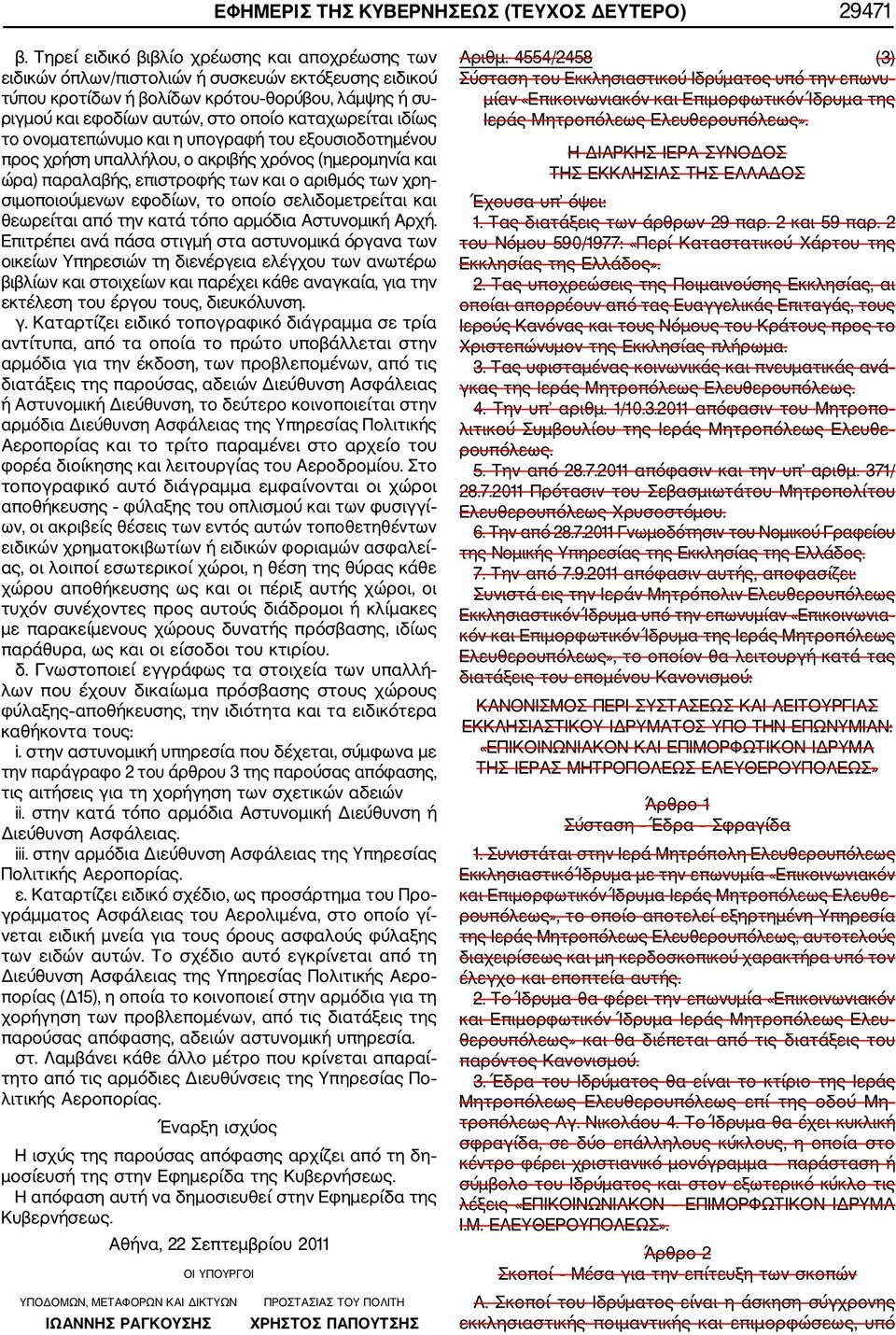 καταχωρείται ιδίως το ονοματεπώνυμο και η υπογραφή του εξουσιοδοτημένου προς χρήση υπαλλήλου, ο ακριβής χρόνος (ημερομηνία και ώρα) παραλαβής, επιστροφής των και ο αριθμός των χρη σιμοποιούμενων