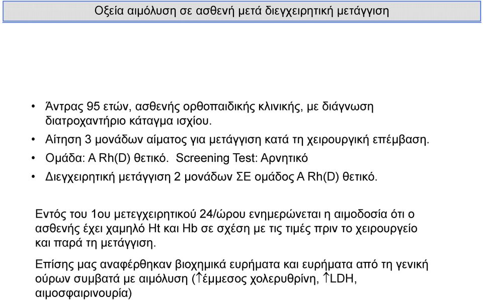 Screening Test: Αρνητικό ιεγχειρητική μετάγγιση 2 μονάδων ΣΕ ομάδος Α Rh(D) θετικό.