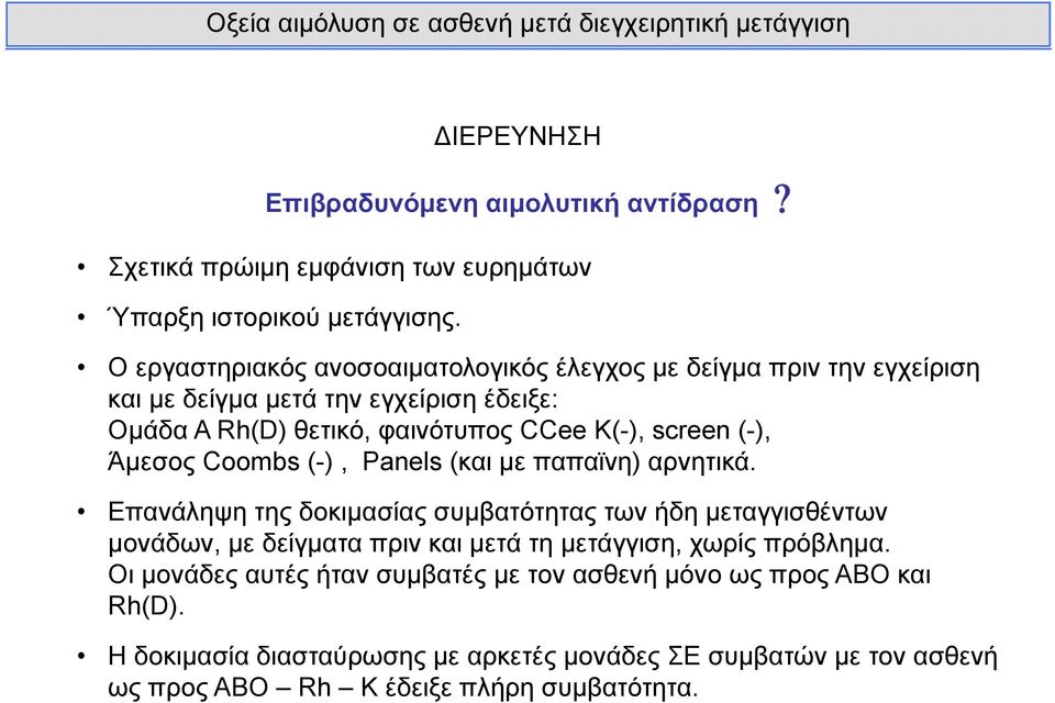 θετικό, φαινότυπος CCee K(-), screen (-), Άμεσος Coombs (-), Panels (και με παπαϊνη) αρνητικά.