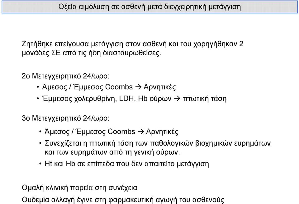 2ο Μετεγχειρητικό 24/ωρο: Άμεσος / Έμμεσος Coombs Αρνητικές Έμμεσος χολερυθρίνη, LDH, Hb ούρων πτωτική τάση 3ο Μετεγχειρητικό 24/ωρο: Άμεσος