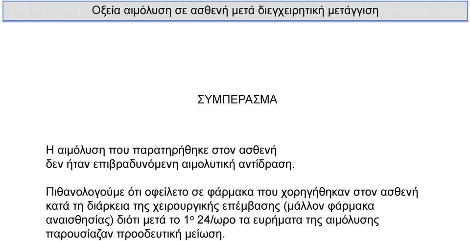 Πιθανολογούμε ότι οφείλετο σε φάρμακα που χορηγήθηκαν στον ασθενή κατά τη διάρκεια της