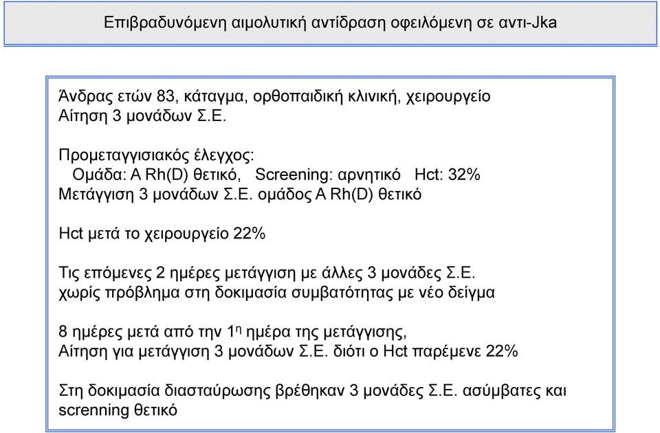 Ε. διότι ο Hct παρέμενε 22% Στη δοκιμασία διασταύρωσης βρέθηκαν 3 μονάδες Σ.Ε. ασύμβατες και screnning θετικό