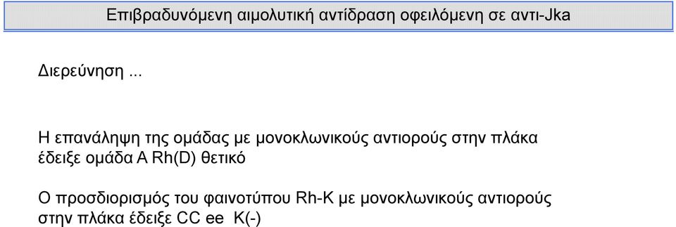 .. Η επανάληψη της ομάδας με μονοκλωνικούς αντιορούς στην