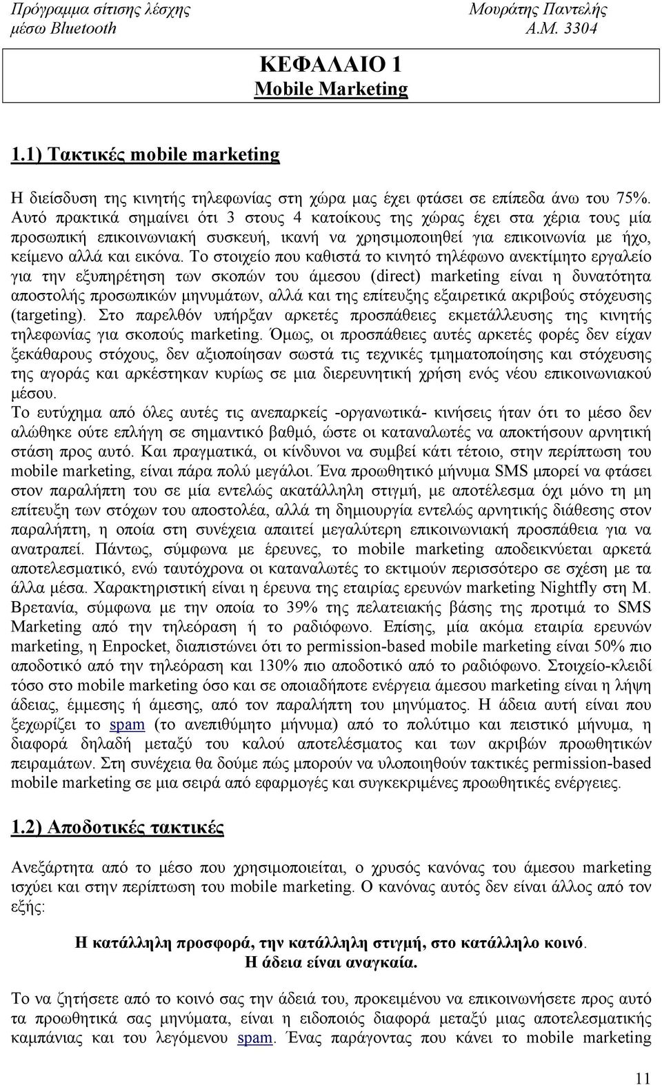 Το στοιχείο που καθιστά το κινητό τηλέφωνο ανεκτίμητο εργαλείο για την εξυπηρέτηση των σκοπών του άμεσου (direct) marketing είναι η δυνατότητα αποστολής προσωπικών μηνυμάτων, αλλά και της επίτευξης