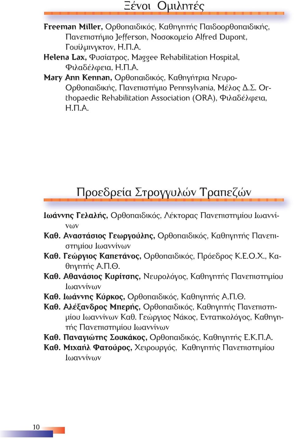 Orthopaedic Rehabilitation Association (ORA), Φιλαδέλφεια, Η.Π.Α. Προεδρεία Στρογγυλών Τραπεζών Ιωάννης Γελαλής, Ορθοπαιδικός, Λέκτορας Πανεπιστηµίου Καθ.