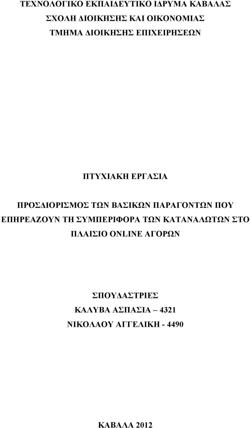 ΠΑΡΑΓΟΝΤΩΝ ΠΟΥ ΕΠΗΡΕΑΖΟΥΝ ΤΗ ΣΥΜΠΕΡΙΦΟΡΑ ΤΩΝ ΚΑΤΑΝΑΛΩΤΩΝ ΣΤΟ ΠΛΑΙΣΙΟ