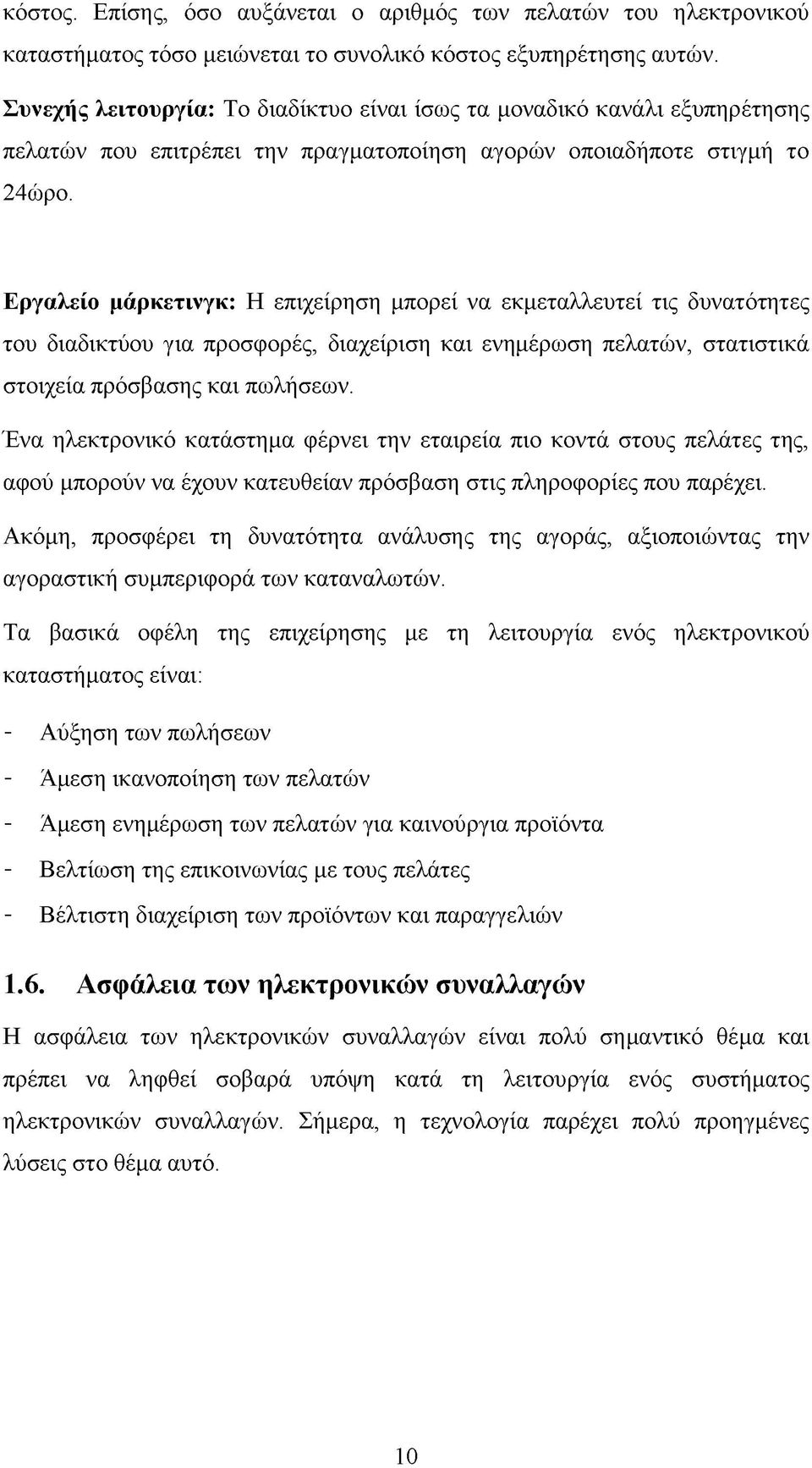 Εργαλείο μάρκετινγκ: Η επιχείρηση μπορεί να εκμεταλλευτεί τις δυνατότητες του διαδικτύου για προσφορές, διαχείριση και ενημέρωση πελατών, στατιστικά στοιχεία πρόσβασης και πωλήσεων.