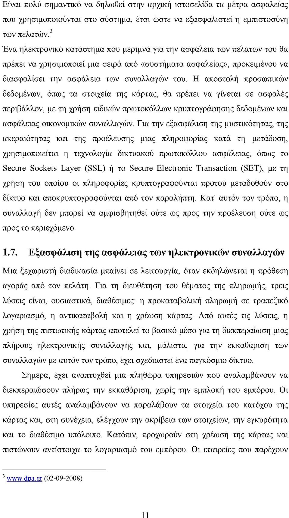 Η αποστολή προσωπικών δεδομένων, όπως τα στοιχεία της κάρτας, θα πρέπει να γίνεται σε ασφαλές περιβάλλον, με τη χρήση ειδικών πρωτοκόλλων κρυπτογράφησης δεδομένων και ασφάλειας οικονομικών συναλλαγών.