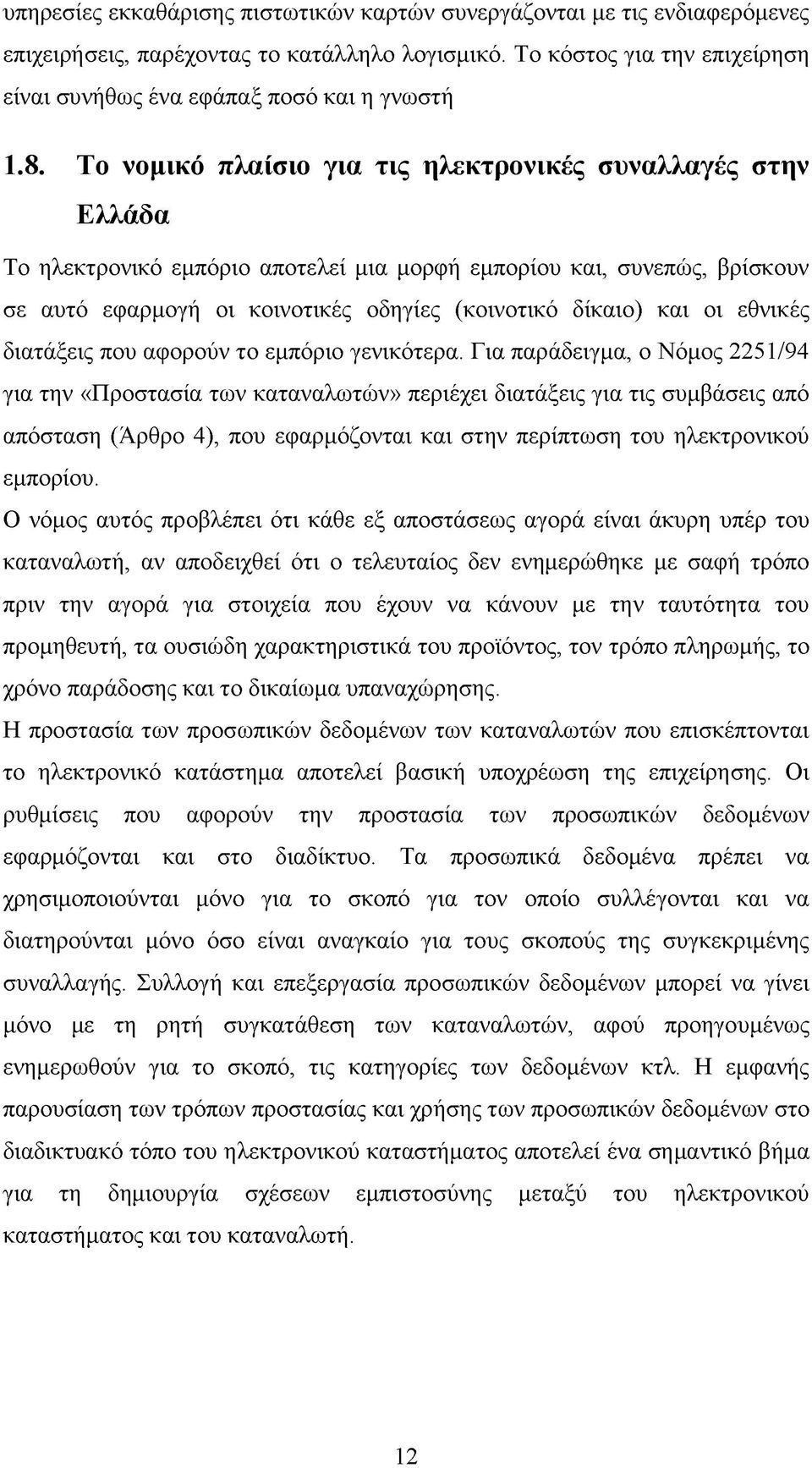 και οι εθνικές διατάξεις που αφορούν το εμπόριο γενικότερα.