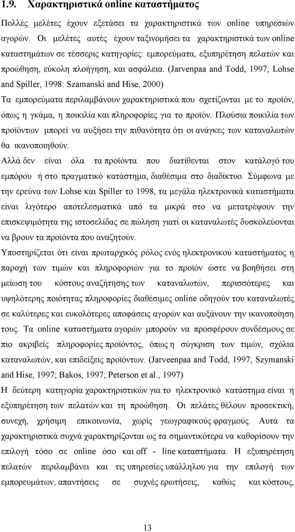 (Jarvenpaa and Todd, 1997; Lohse and Spiller, 1998: Szamanski and Hise, 2000) Τα εμπορεύματα περιλαμβάνουν χαρακτηριστικά που σχετίζονται με το προϊόν, όπως η γκάμα, η ποικιλία και πληροφορίες για το