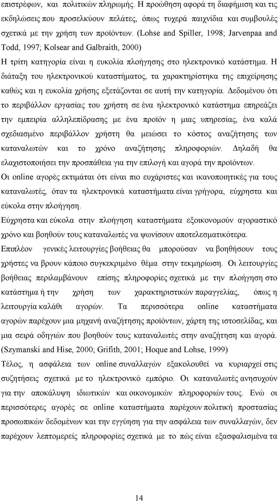 Η διάταξη του ηλεκτρονικού καταστήματος, τα χαρακτηρίστηκα της επιχείρησης καθώς και η ευκολία χρήσης εξετάζονται σε αυτή την κατηγορία.