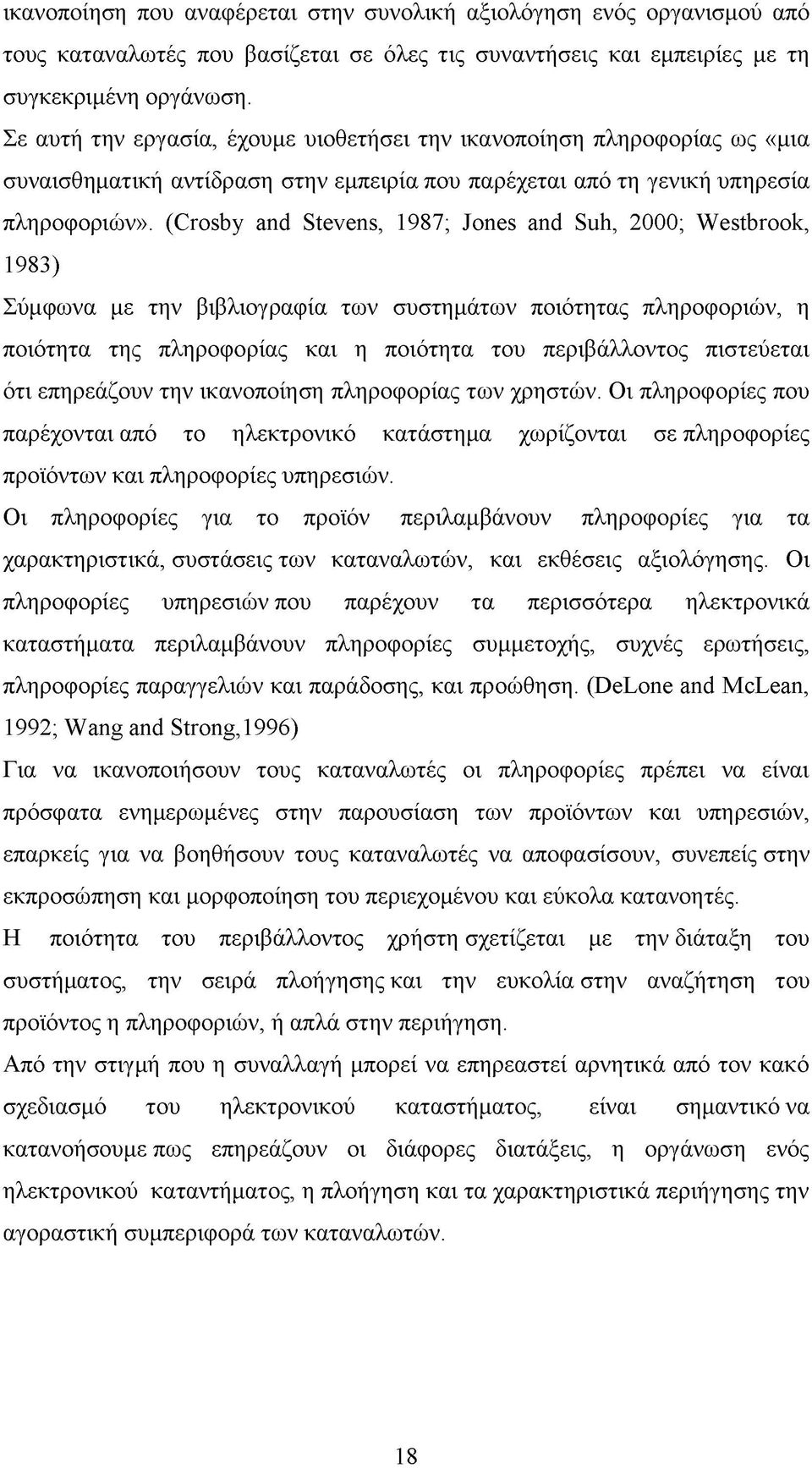 (Crosby and Stevens, 1987; Jones and Suh, 2000; Westbrook, 1983) Σύμφωνα με την βιβλιογραφία των συστημάτων ποιότητας πληροφοριών, η ποιότητα της πληροφορίας και η ποιότητα του περιβάλλοντος