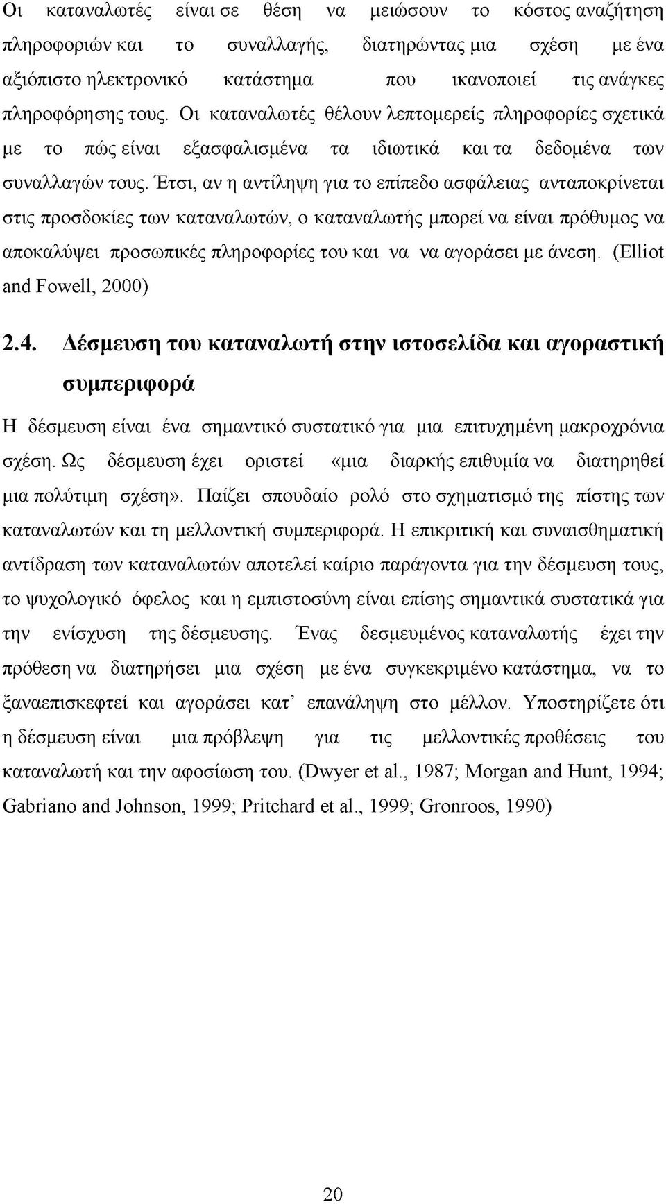 Έτσι, αν η αντίληψη για το επίπεδο ασφάλειας ανταποκρίνεται στις προσδοκίες των καταναλωτών, ο καταναλωτής μπορεί να είναι πρόθυμος να αποκαλύψει προσωπικές πληροφορίες του και να να αγοράσει με