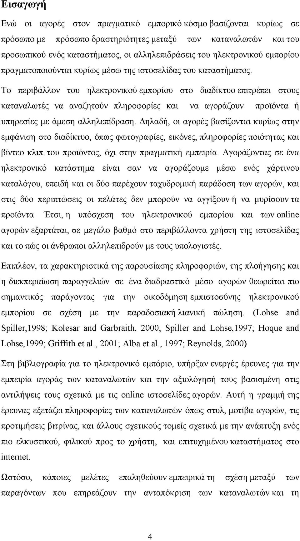 Το περιβάλλον του ηλεκτρονικού εμπορίου στο διαδίκτυο επιτρέπει στους καταναλωτές να αναζητούν πληροφορίες και να αγοράζουν προϊόντα ή υπηρεσίες με άμεση αλληλεπίδραση.