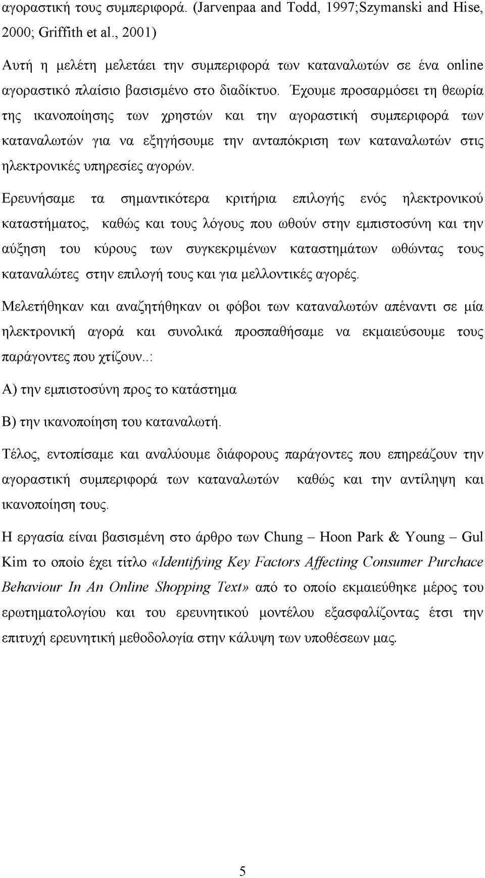 Έχουμε προσαρμόσει τη θεωρία της ικανοποίησης των χρηστών και την αγοραστική συμπεριφορά των καταναλωτών για να εξηγήσουμε την ανταπόκριση των καταναλωτών στις ηλεκτρονικές υπηρεσίες αγορών.