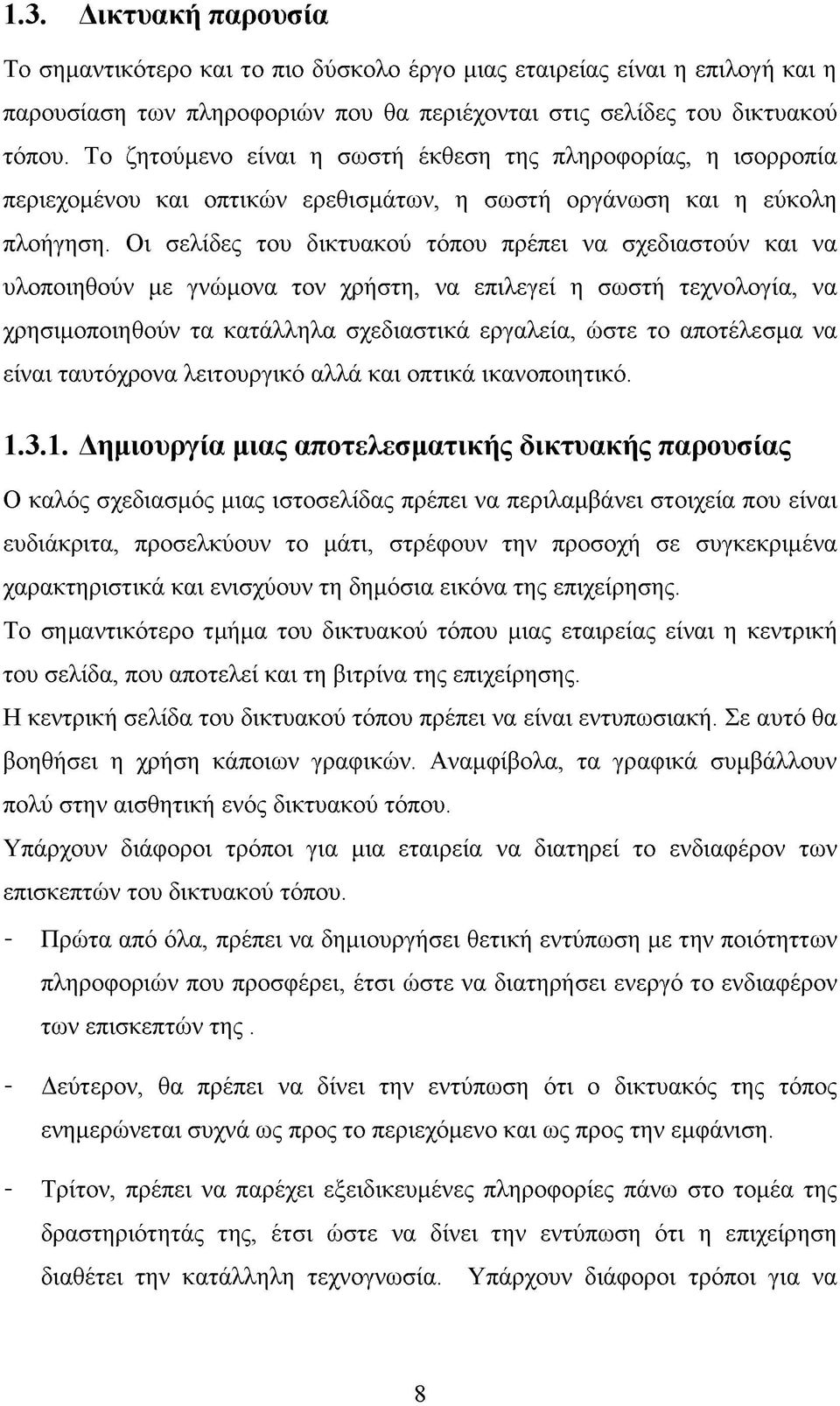 Οι σελίδες του δικτυακού τόπου πρέπει να σχεδιαστούν και να υλοποιηθούν με γνώμονα τον χρήστη, να επιλεγεί η σωστή τεχνολογία, να χρησιμοποιηθούν τα κατάλληλα σχεδιαστικά εργαλεία, ώστε το αποτέλεσμα