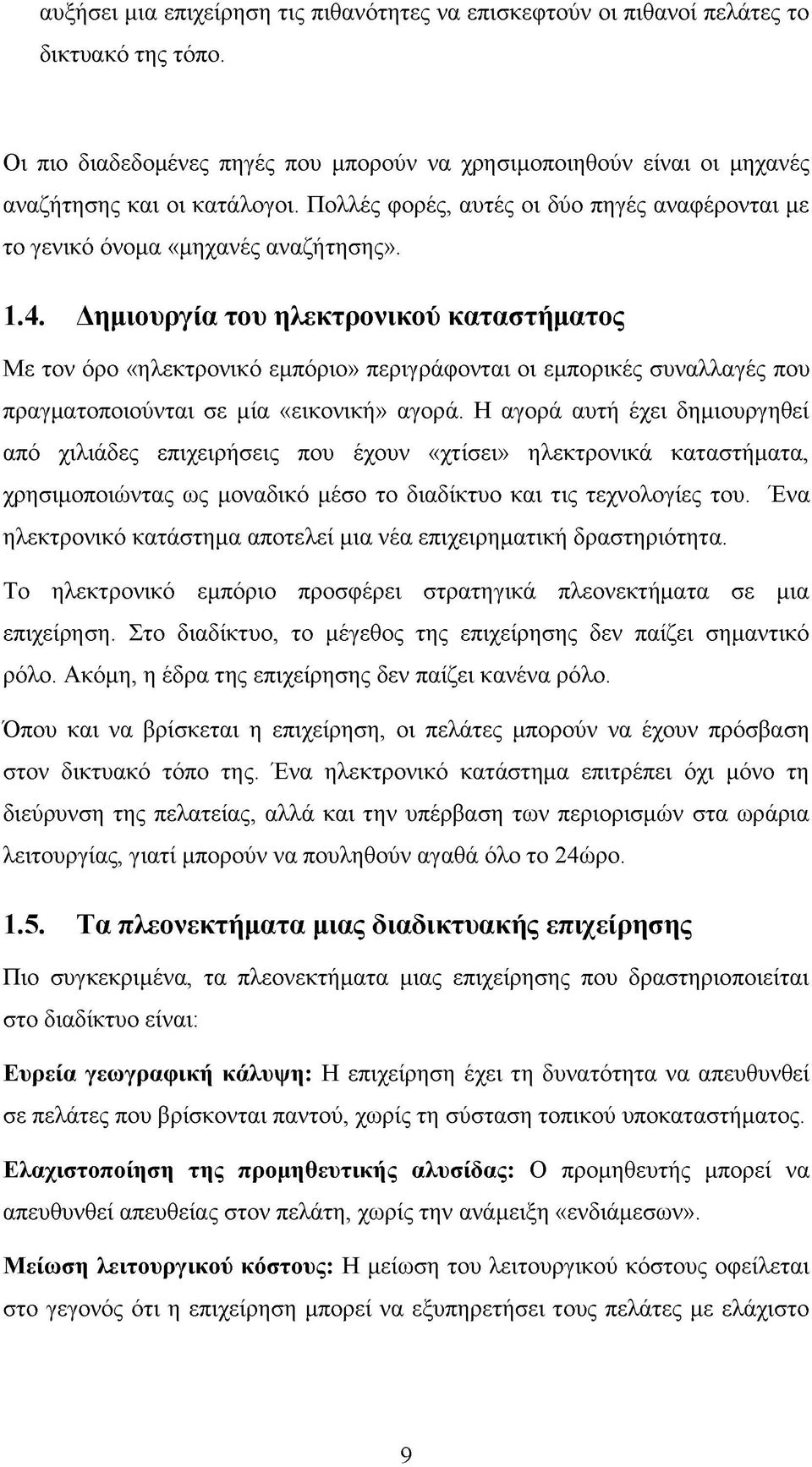 Δημιουργία του ηλεκτρονικού καταστήματος Με τον όρο «ηλεκτρονικό εμπόριο» περιγράφονται οι εμπορικές συναλλαγές που πραγματοποιούνται σε μία «εικονική» αγορά.