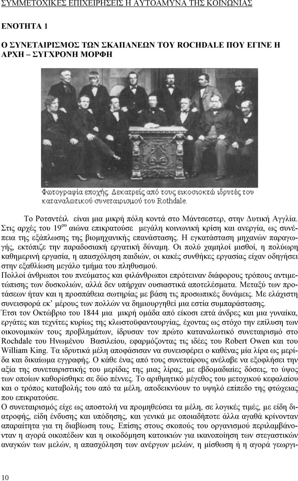 Η εγκατάσταση μηχανών παραγωγής, εκτόπιζε την παραδοσιακή εργατική δύναμη.