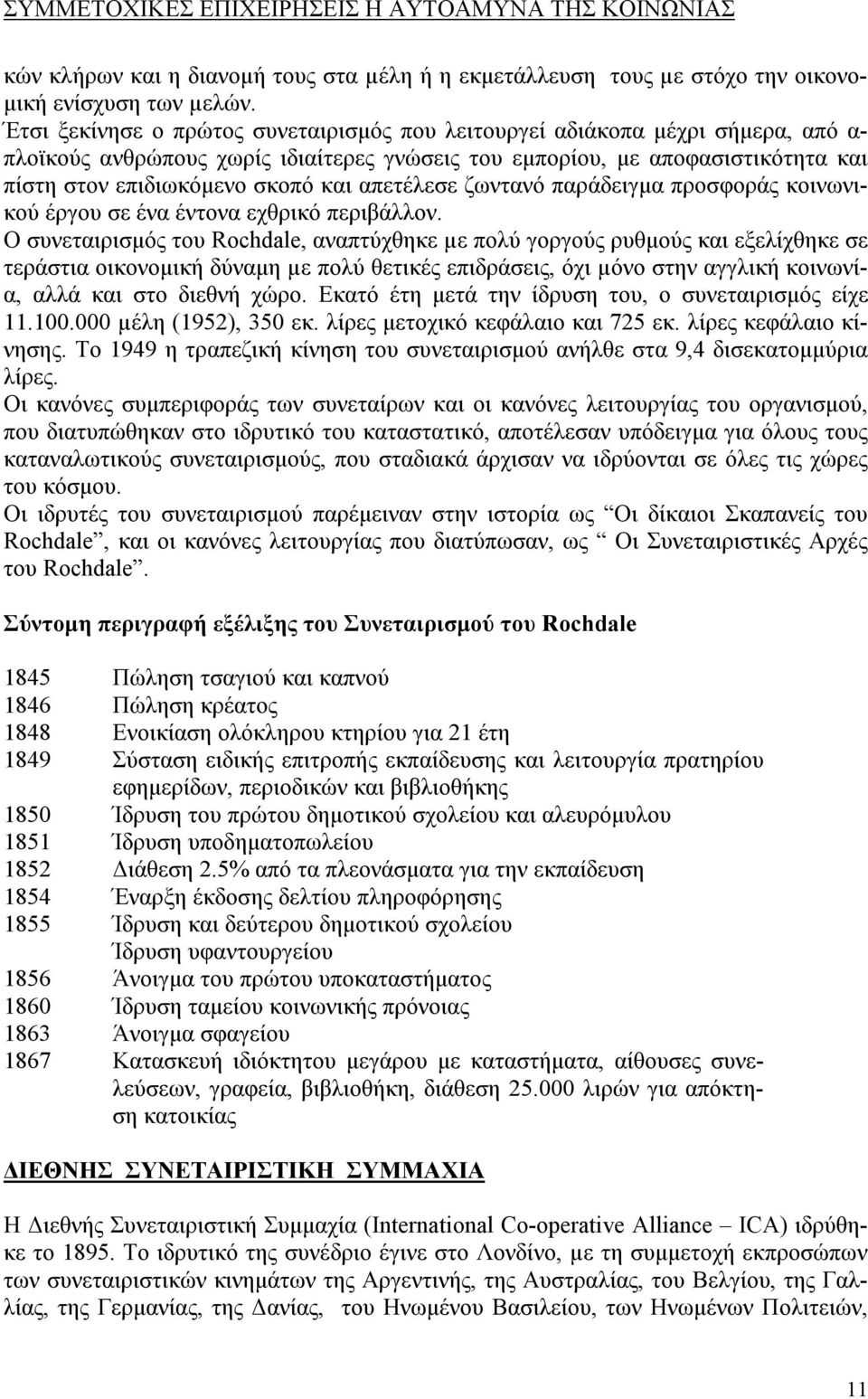 απετέλεσε ζωντανό παράδειγμα προσφοράς κοινωνικού έργου σε ένα έντονα εχθρικό περιβάλλον.