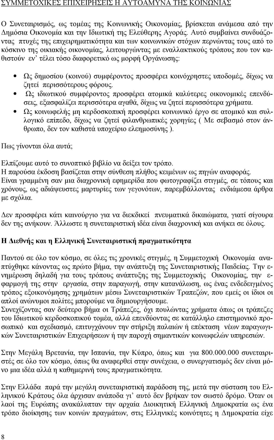 τέλει τόσο διαφορετικό ως μορφή Οργάνωσης: Ως δημοσίου (κοινού) συμφέροντος προσφέρει κοινόχρηστες υποδομές, δίχως να ζητεί περισσότερους φόρους.