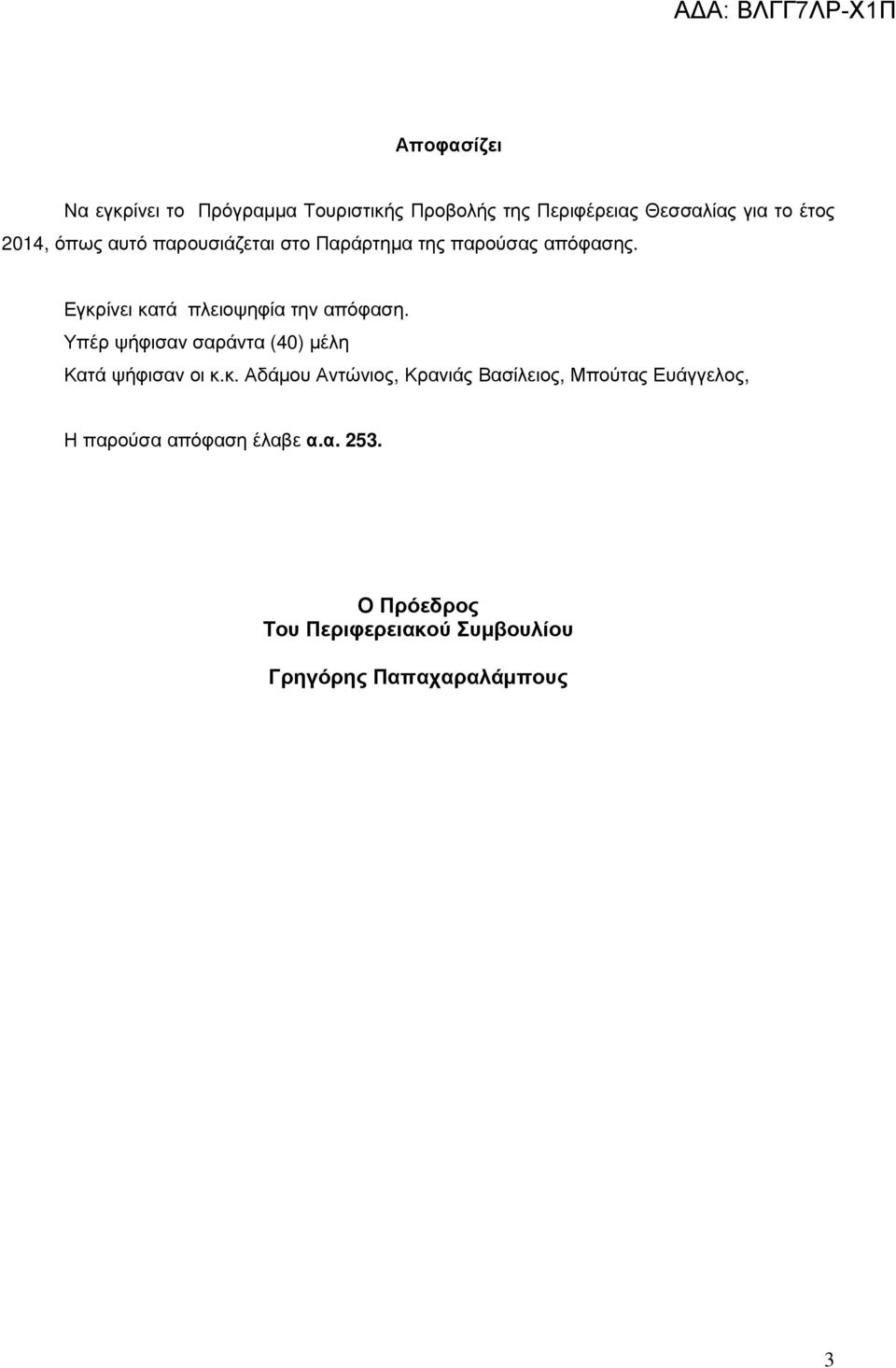 Υπέρ ψήφισαν σαράντα (40) µέλη Κατά ψήφισαν οι κ.