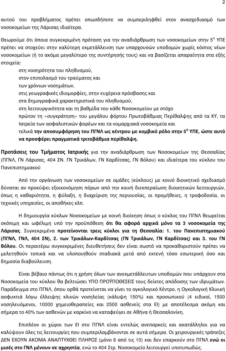 ακόμα μεγαλύτερο της συντήρησής τους) και να βασίζεται απαραίτητα στα εξής στοιχεία: στη νοσηρότητα του πληθυσμού, στον επιπολασμό του τραύματος και των χρόνιων νοσημάτων, στις γεωγραφικές