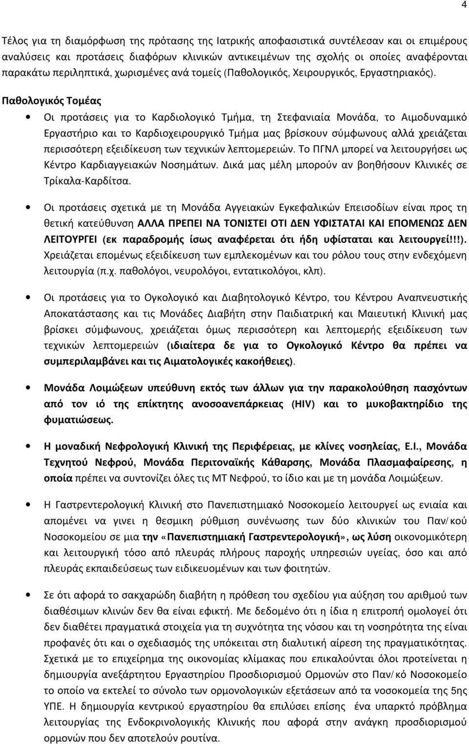 Παθολογικός Τομέας Οι προτάσεις για το Καρδιολογικό Τμήμα, τη Στεφανιαία Μονάδα, το Αιμοδυναμικό Εργαστήριο και το Καρδιοχειρουργικό Τμήμα μας βρίσκουν σύμφωνους αλλά χρειάζεται περισσότερη