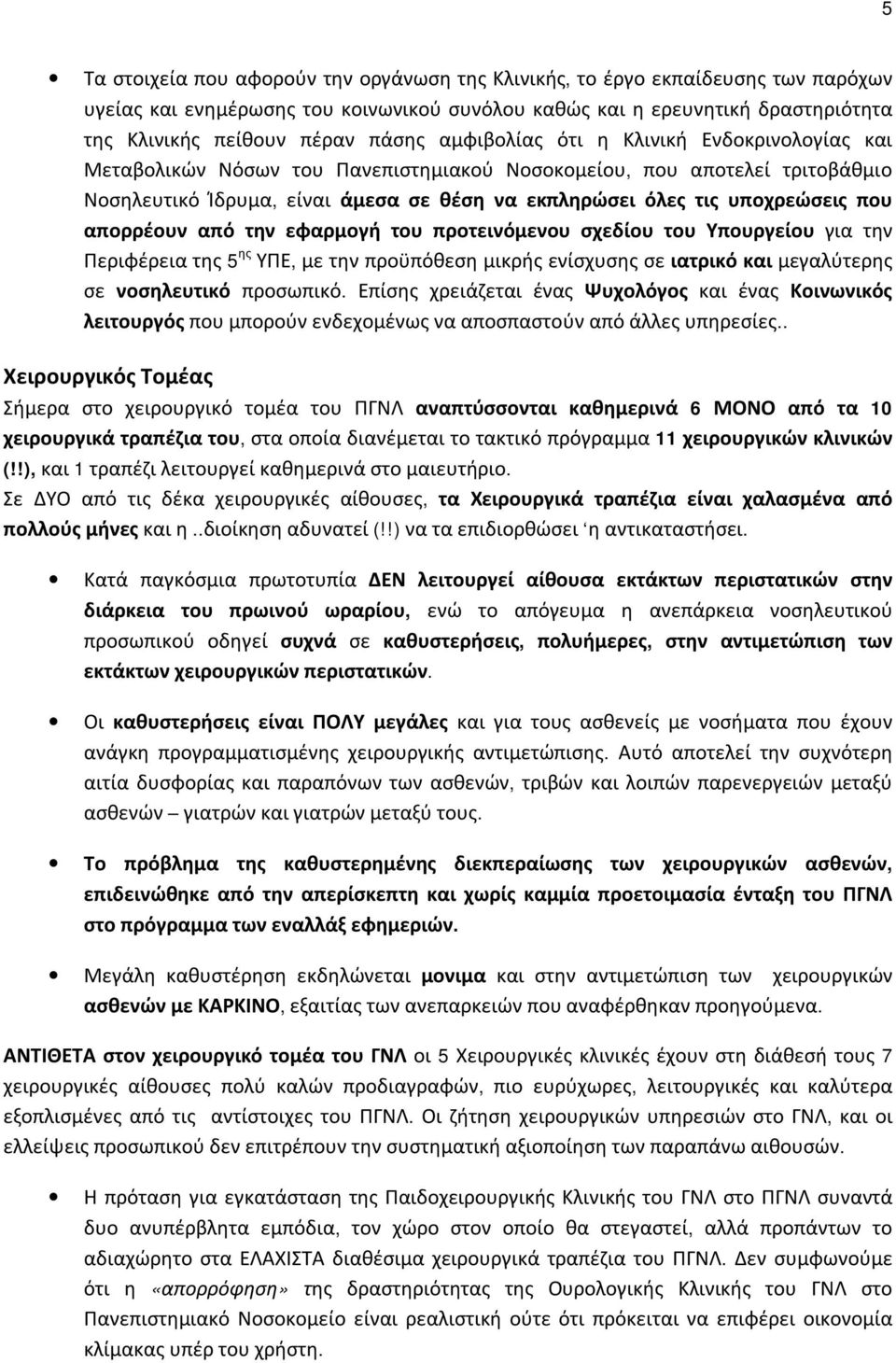 απορρέουν από την εφαρμογή του προτεινόμενου σχεδίου του Υπουργείου για την Περιφέρεια της 5 ης ΥΠΕ, με την προϋπόθεση μικρής ενίσχυσης σε ιατρικό και μεγαλύτερης σε νοσηλευτικό προσωπικό.