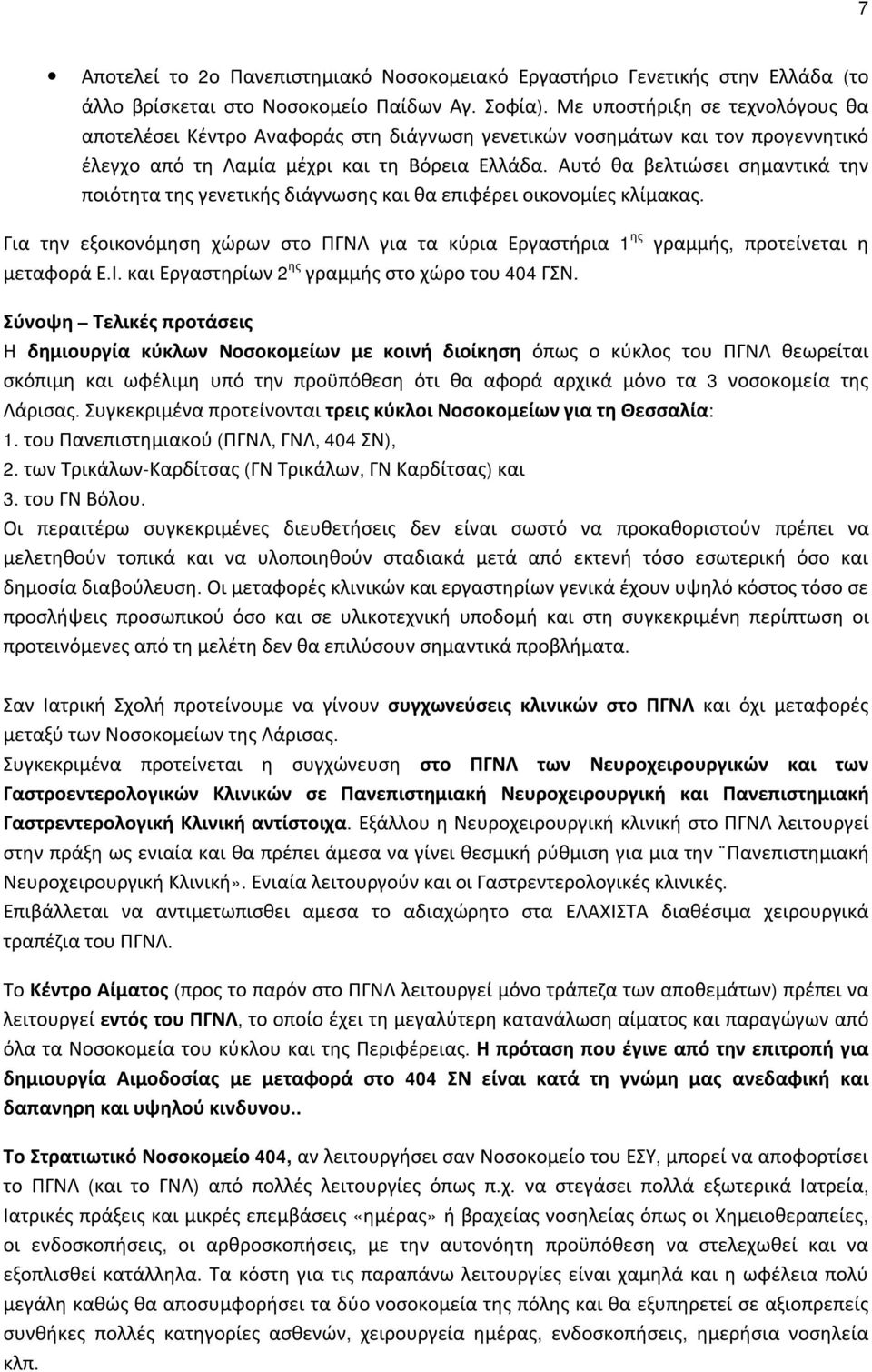 Αυτό θα βελτιώσει σημαντικά την ποιότητα της γενετικής διάγνωσης και θα επιφέρει οικονομίες κλίμακας. Για την εξοικονόμηση χώρων στο ΠΓΝΛ για τα κύρια Εργαστήρια 1 ης μεταφορά Ε.Ι.