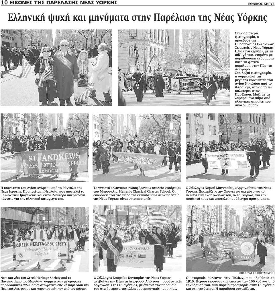 Στη δεξιά φωτογραφία, η συμμετοχή της μεγάλης κοινότητας του Αγίου Νικολάου από το Φλάσινγκ, ήταν από τις καλύτερες στην Παρέλαση. Μαζί με τα λάβαρα, ένα κύμα από ελληνικές σημαίες που ακολουθούσαν.