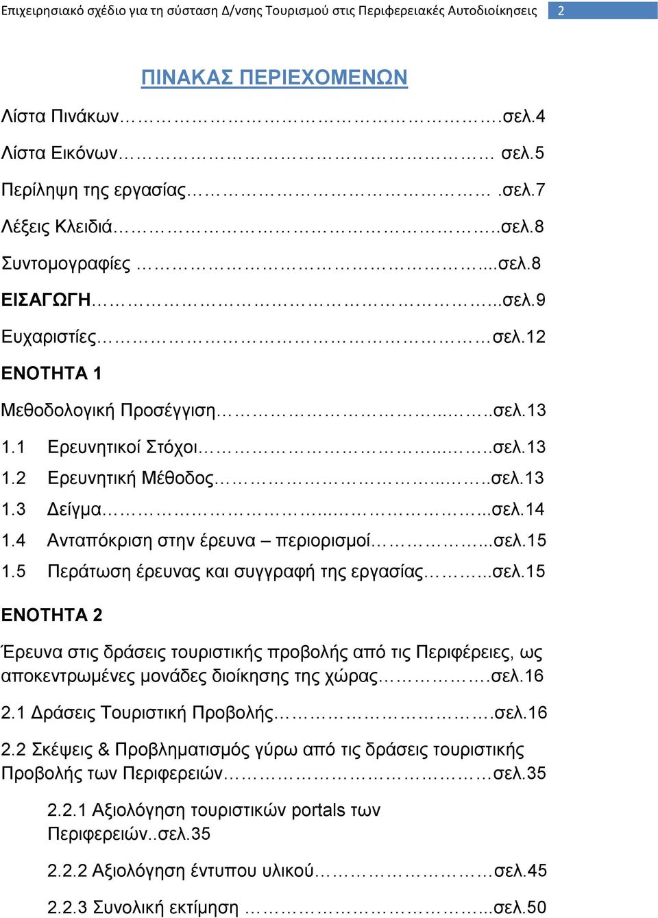 4 Αληαπφθξηζε ζηελ έξεπλα πεξηνξηζκνί...ζει.15 1.5 Πεξάησζε έξεπλαο θαη ζπγγξαθή ηεο εξγαζίαο...ζει.15 ΔΝΟΣΗΣΑ 2 Έξεπλα ζηηο δξάζεηο ηνπξηζηηθήο πξνβνιήο απφ ηηο Πεξηθέξεηεο, σο απνθεληξσκέλεο κνλάδεο δηνίθεζεο ηεο ρψξαο.