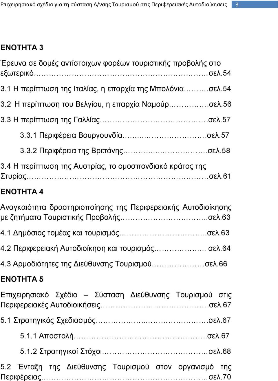 ...ζει.58 3.4 Ζ πεξίπησζε ηεο Απζηξίαο, ην νκνζπνλδηαθφ θξάηνο ηεο ηπξίαο ζει.61 ΔΝΟΣΗΣΑ 4 Αλαγθαηφηεηα δξαζηεξηνπνίεζεο ηεο Πεξηθεξεηαθήο Απηνδηνίθεζεο κε δεηήκαηα Σνπξηζηηθήο Πξνβνιήο..ζει.63 4.