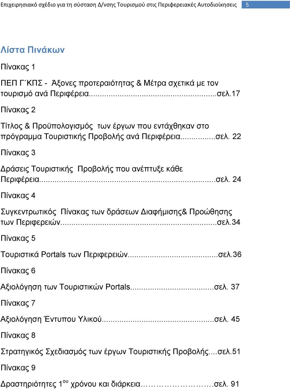 ..ζει. 24 Πίλαθαο 4 πγθεληξσηηθφο Πίλαθαο ησλ δξάζεσλ Γηαθήκηζεο& Πξνψζεζεο ησλ Πεξηθεξεηψλ...ζει.34 Πίλαθαο 5 Σνπξηζηηθά Portals ησλ Πεξηθεξεηψλ...ζει.36 Πίλαθαο 6 Αμηνιφγεζε ησλ Σνπξηζηηθψλ Portals.