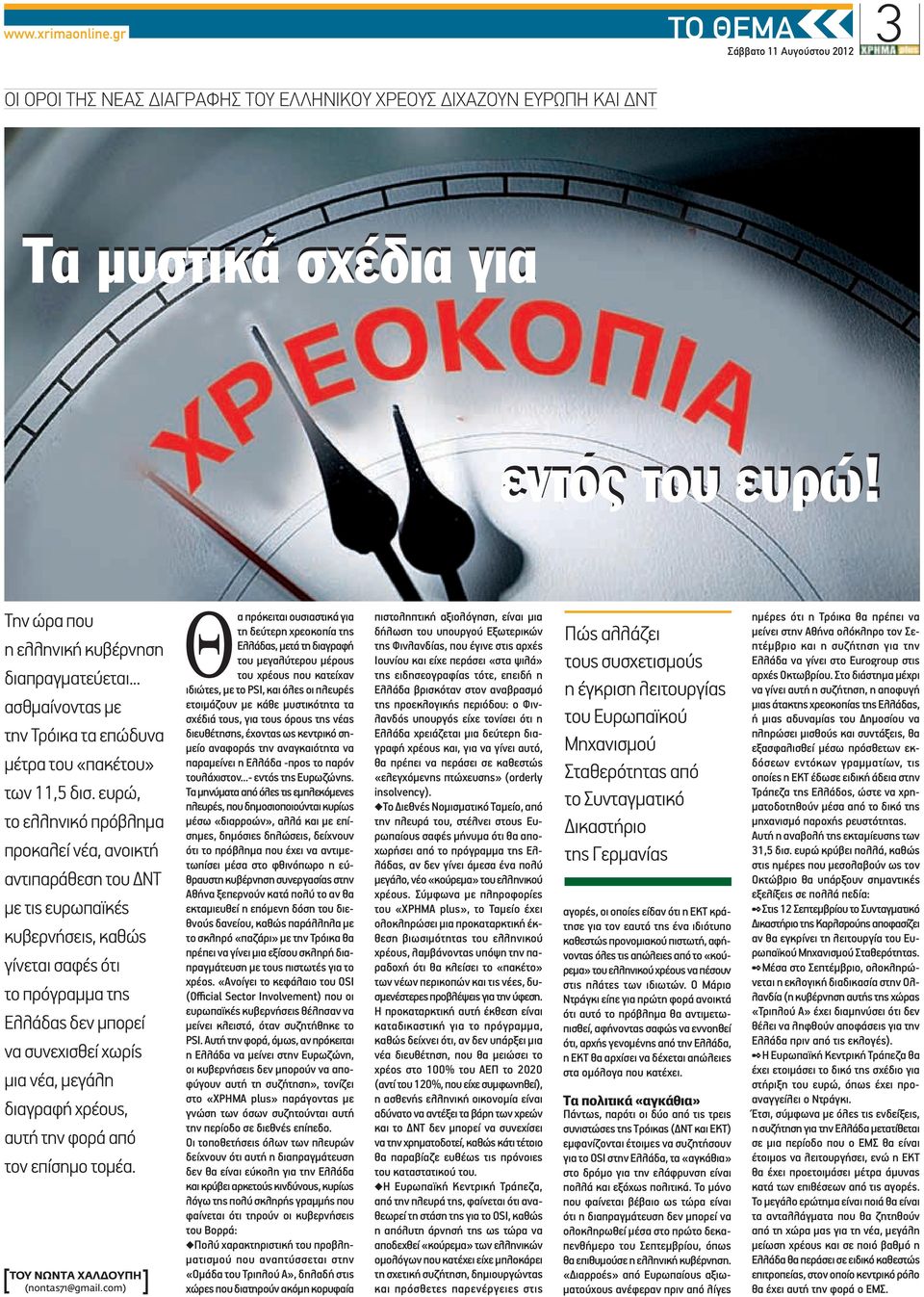 ευρώ, το ελληνικό πρόβλημα προκαλεί νέα, ανοικτή αντιπαράθεση του ΔΝΤ με τις ευρωπαϊκές κυβερνήσεις, καθώς γίνεται σαφές ότι το πρόγραμμα της Ελλάδας δεν μπορεί να συνεχισθεί χωρίς μια νέα, μεγάλη