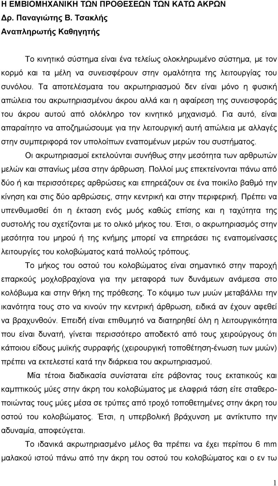 Τα αποτελέσµατα του ακρωτηριασµού δεν είναι µόνο η φυσική απώλεια του ακρωτηριασµένου άκρου αλλά και η αφαίρεση της συνεισφοράς του άκρου αυτού από ολόκληρο τον κινητικό µηχανισµό.