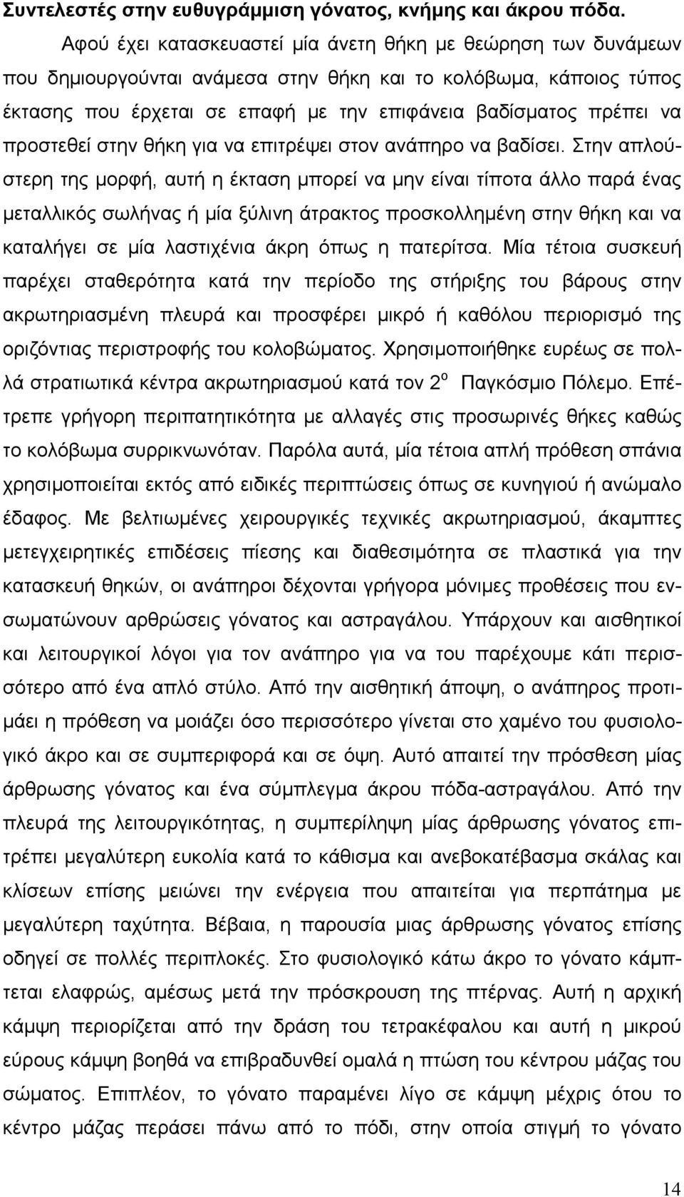 προστεθεί στην θήκη για να επιτρέψει στον ανάπηρο να βαδίσει.