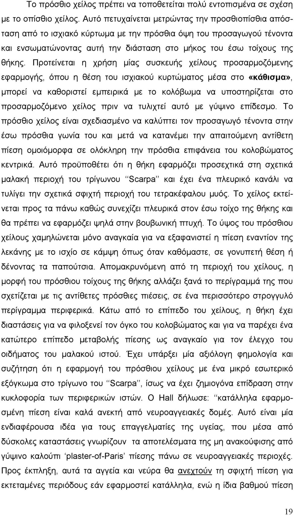 Προτείνεται η χρήση µίας συσκευής χείλους προσαρµοζόµενης εφαρµογής, όπου η θέση του ισχιακού κυρτώµατος µέσα στο «κάθισµα», µπορεί να καθοριστεί εµπειρικά µε το κολόβωµα να υποστηρίζεται στο