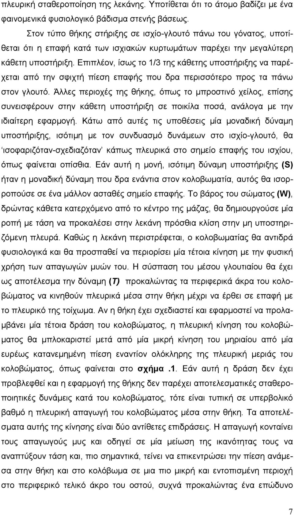 Επιπλέον, ίσως το 1/3 της κάθετης υποστήριξης να παρέχεται από την σφιχτή πίεση επαφής που δρα περισσότερο προς τα πάνω στον γλουτό.