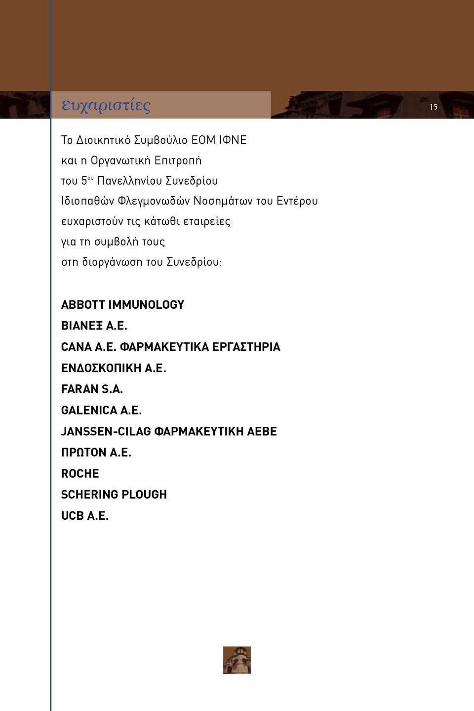 τους στη διοργάνωση του Συνεδρίου: ABBOTT IMMUNOLOGY ΒΙΑΝΕΞ Α.Ε. CANA A.E.