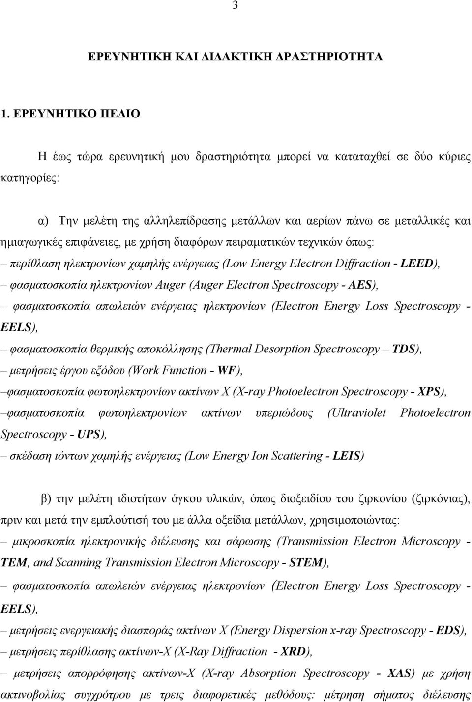 επιφάνειες, µε χρήση διαφόρων πειραµατικών τεχνικών όπως: περίθλαση ηλεκτρονίων χαµηλής ενέργειας (Low Energy Electron Diffraction - LEED), φασµατοσκοπία ηλεκτρονίων Auger (Auger Electron