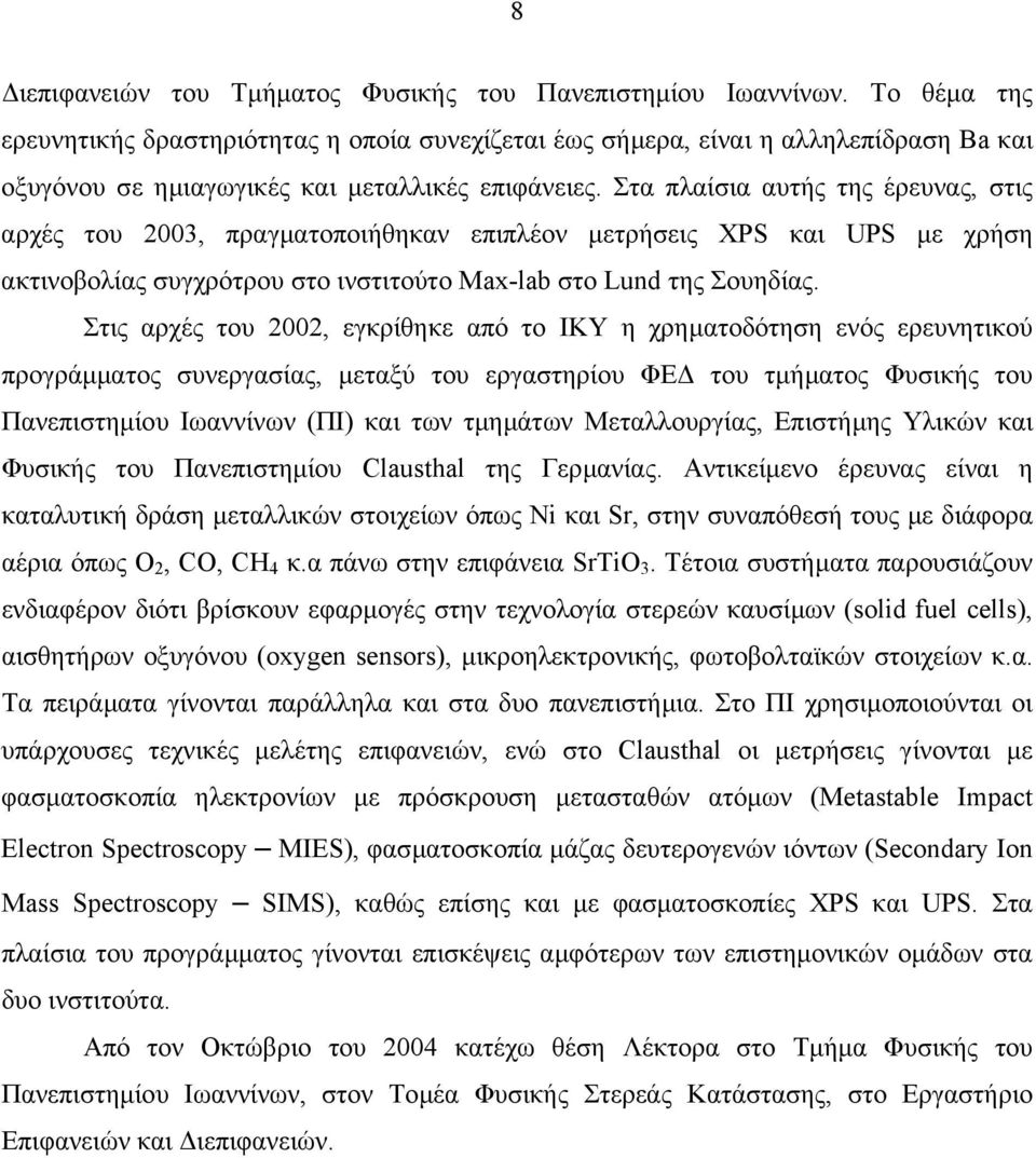 Στα πλαίσια αυτής της έρευνας, στις αρχές του 2003, πραγµατοποιήθηκαν επιπλέον µετρήσεις XPS και UPS µε χρήση ακτινοβολίας συγχρότρου στο ινστιτούτο Max-lab στο Lund της Σουηδίας.