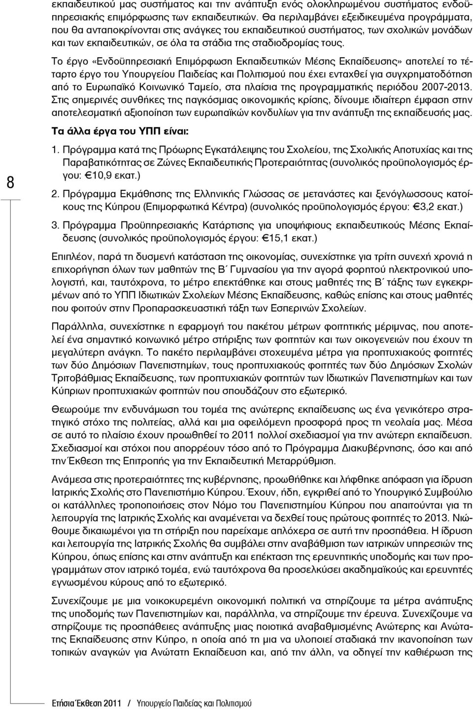 Το έργο «Ενδοϋπηρεσιακή Επιμόρφωση Εκπαιδευτικών Μέσης Εκπαίδευσης» αποτελεί το τέταρτο έργο του Υπουργείου Παιδείας και Πολιτισμού που έχει ενταχθεί για συγχρηματοδότηση από το Ευρωπαϊκό Κοινωνικό