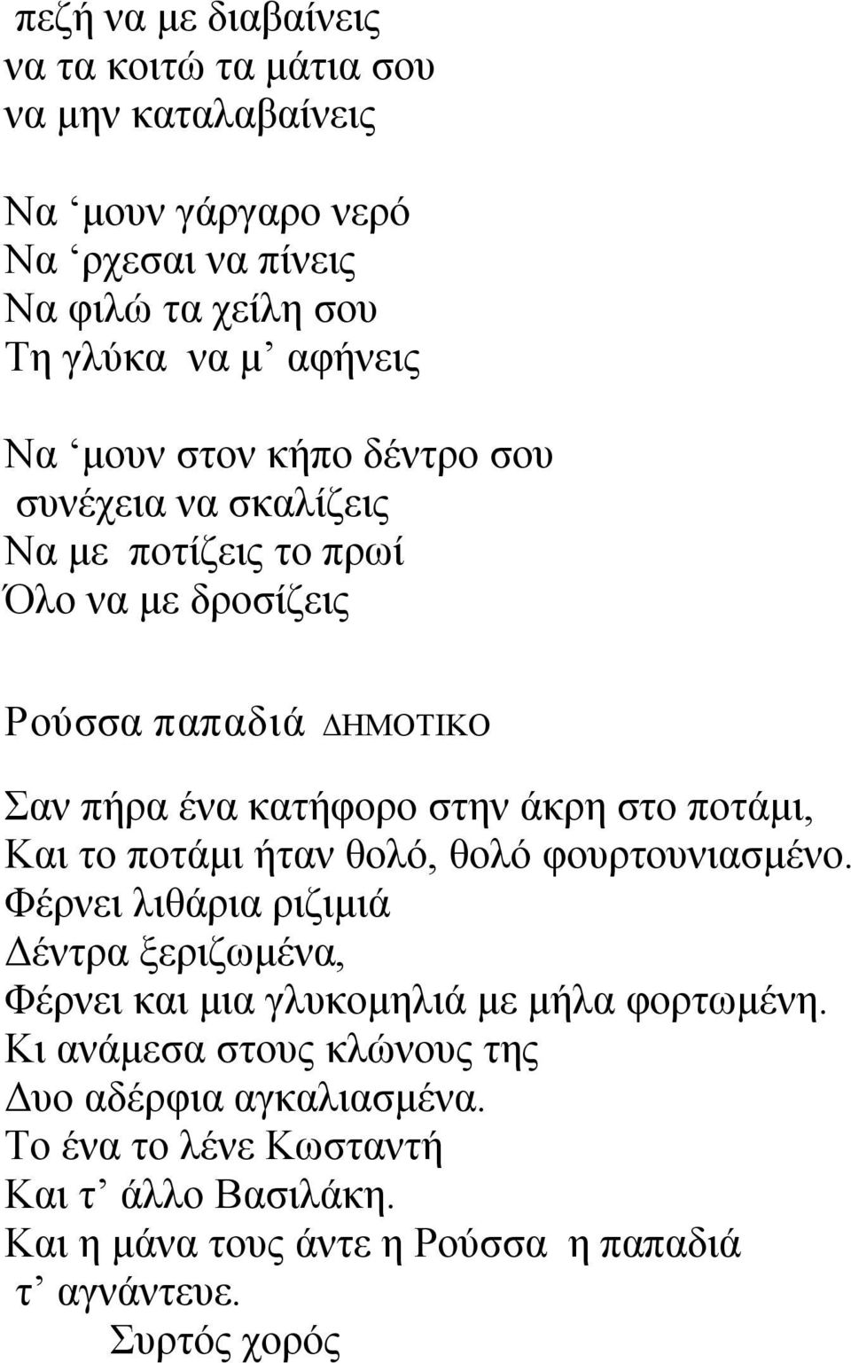 ποτάμι, Και το ποτάμι ήταν θολό, θολό φουρτουνιασμένο. Φέρνει λιθάρια ριζιμιά Δέντρα ξεριζωμένα, Φέρνει και μια γλυκομηλιά με μήλα φορτωμένη.